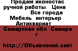 Продам иконостас ручной работы › Цена ­ 300 000 - Все города Мебель, интерьер » Антиквариат   . Самарская обл.,Самара г.